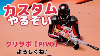 ［フォートナイト］生配信建築ありカスタムマッチ★ルールを守って楽しく戦おう！［ピーボと愉快な仲間たち］