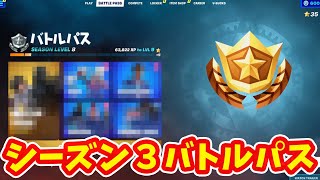 シーズン３のバトルパスが流出？！新シーズンは○月○日開始予定！【フォートナイト】【フォートナイトワンタイムイベント】