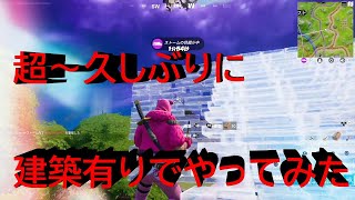 【フォートナイト】久しぶりの建築有りでやってみた（笑）