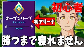 【フォートナイト】ソロアリーナ勝てないと寝れない…（＊ほぼ初心者）