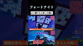 【フォートナイト】建築出来ないおじさんvs建築出来る敵さん。我ながら、頑張ったと思う(^^♪ #shorts