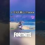 たまに建築ありもしたくなるの分かる？ww #shorts #フォートナイト #fortnite #クリップ