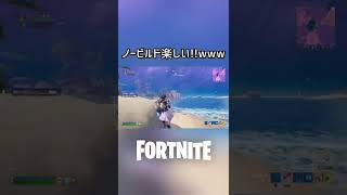 たまに建築ありもしたくなるの分かる？ww #shorts #フォートナイト #fortnite #クリップ