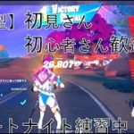 フォートナイト【参加型ゲーム実況配信】初見さん・初心者の方歓迎☆人数でディオ・トリオ・スクワットで、みんなで仲良く【#1】