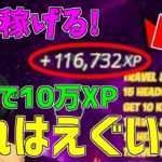 【最新版!!】一瞬で10万XP稼げる神マップを紹介します！【フォートナイト/Fortnite】
