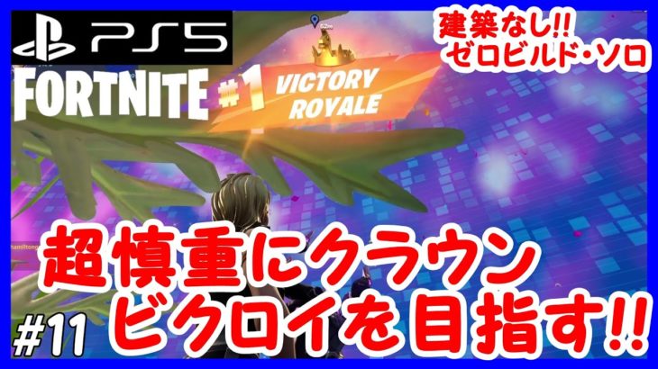 【フォートナイト ゼロビルド】初心者や建築が苦手でも今からできる「建築なしモード」で優勝を狙う！ #11