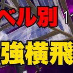 レベル別横飛び建築解説11選！【建築講座】【フォートナイト】