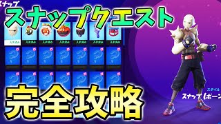 【ウィーク1】スナップクエスト最速攻略!トヴァートークンを見つける【シーズン3】【チャプター3】【フォートナイト】