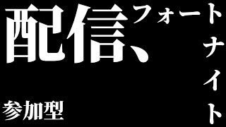 第15夜後編　[フォートナイト]フォトナ初心者(１ヶ月突破)が送る参加型配信