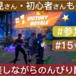 フォートナイトをプレイ中【参加型ゲーム実況配信】初見さん・初心者の方歓迎☆人数でディオ・トリオ・スクワットで、みんなで仲良く【#15】