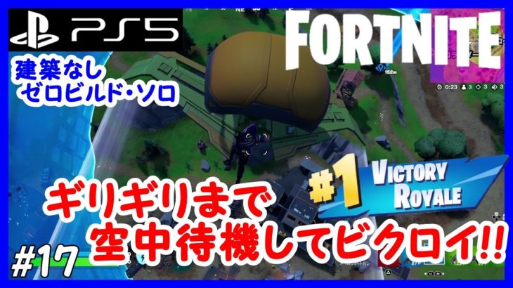 【フォートナイト】建築なし！初心者や建築が苦手でもできる「ゼロビルドソロ」で優勝(ビクロイ)を狙う！ #17