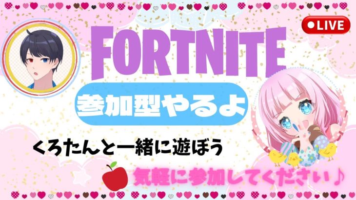 【フォートナイト参加型】💗参加型だよ💗初見さん・初心者さん大歓迎😊くろたん固定✨参加2枠💛のんびり遊ぼう😊エンジョイしよ～！😄雑談も大歓迎💗#参加型#生配信#初見さん#女性配信者#FORTNITE