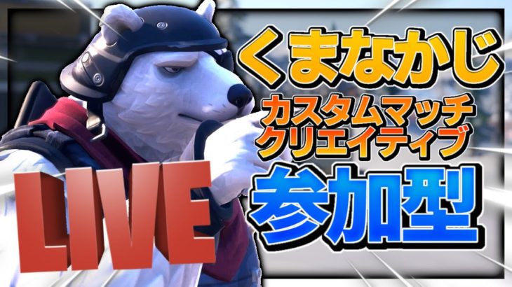 【夜活！】👍30いいねで200Vギフト🎁🔨クリエイティブ🔨🔫カスタムマッチ🔫視聴者参加型配信！/フォートナイト/初心者＆全機種OK！毎日生放送！