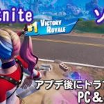 【フォートナイト・チャプター3・シーズン3】建築ありでソロ。プチアップデートの後トラブル連発。困ったお話しながら嬉しいビクロイ