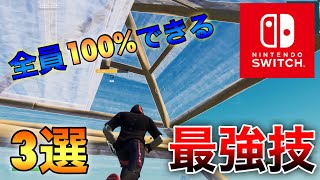 【初心者必見】世界一簡単で最強な建築技3つを徹底解説!!【フォートナイト/Fortnite】