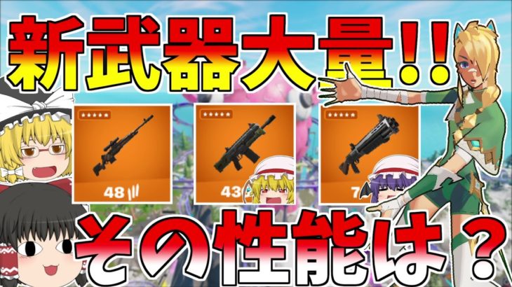 シーズン3新武器大量！！その性能とは？【フォートナイト/Fortnite】【ゆっくり実況】ゆっくり達の建築修行の旅part448