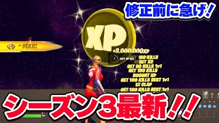 【シーズン3最新無限XP!!】まだ使える！修正前に使ってほしい最強の無限XPマップがコチラ！【フォートナイト】