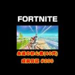 [フォートナイト]永遠の初心者（40代）成長日記 Vol.200[Fortnite]【#shorts】