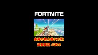 [フォートナイト]永遠の初心者（40代）成長日記 Vol.200[Fortnite]【#shorts】