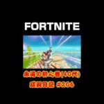 [フォートナイト]永遠の初心者（40代）成長日記 Vol.206[Fortnite]【#shorts】