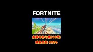 [フォートナイト]永遠の初心者（40代）成長日記 Vol.206[Fortnite]【#shorts】