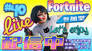 #40【Fortnite】フォートナイト参加型　初見初心者歓迎