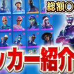 【初公開】レアスキンだらけ?!遂に”4年間”集めたロッカーを全部見せます！！【フォートナイト/Fortnite】