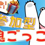 【昼活！】👍50いいねで200Vギフト🎁😆鬼ごっこ＆縛りカスタムマッチ😆視聴者参加型配信！/フォートナイト/初心者＆全機種OK！毎日生放送！