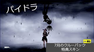 「フォートナイト」パイドラ（7月のクルーパック  特典スキン）