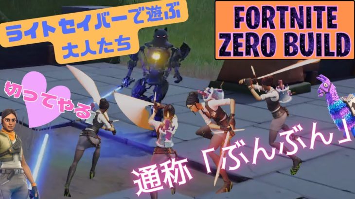 # 7ぶんぶんをブンブン振り回せ!!フォートナイトゼロビルド【初心者女子とFortnite】