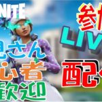 参加型配信‼初見さんおいで！！【フォトナ始めて8ヶ月の初心者】【フォートナイト/Fortnite】