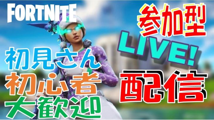 参加型配信‼初見さんおいで！！【フォトナ始めて8ヶ月の初心者】【フォートナイト/Fortnite】