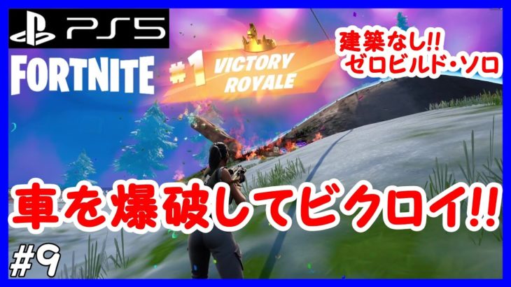 「車を爆破してビクロイ!!」 建築なしのゼロビルド・ソロで優勝を狙う！ #9 【フォートナイト/FORTNITE】