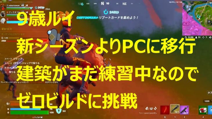 9歳ルイ・新シーズンよりPCに移行・建築がまだ練習中なのでゼロビルドに挑戦【フォートナイト/Fortnite】