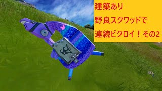 【フォートナイト】C3S3 アジアサーバー建築あり野良スクワッド連続ビクロイ！その2【Fortnite】