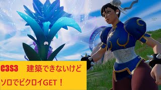 【フォートナイト】C3S3 ソロ建築しない縛り？ビクロイ！野良スクで負け続けてソロへ逃げたｗ【Fortnite】