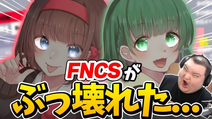 【大会壊れちゃった】ルナペポ強すぎぃ！！！！！！！【FNCS】