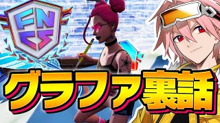 FNCSグランドファイナル４位は満足してない！？はるきよとフレダーの思いとは…？【フォートナイト/FORTNITE】