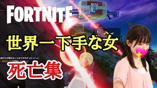 【FORTNITE】初心者世界一下手な女死亡集#フォートナイトフレンド募集 #フォートナイト#フォートナイト配信 #フォートナイト参加型#フォートナイト女子 #フォートナイト配信中参加型