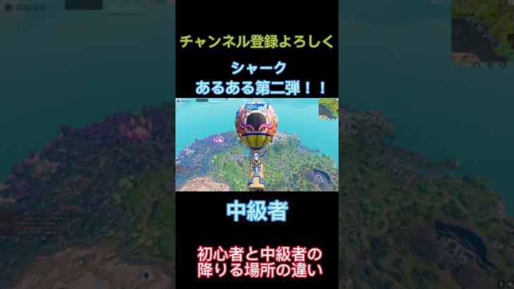 【FORTNITE】フォートナイトあるある　初心者と中級者の降りる場所の違い