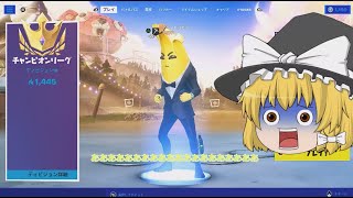 なんでチャンピオンリーグなの？（ゆっくり実況/初心者/初めて/バトルロイヤル/フォートナイト/フォトナ/FORTNITE/ふぉーとないと/チャンピオンリーグ/アリーナ/裏ワザ/バグ）