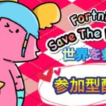 🔰初心者歓迎🔰参加型配信【FORTNITE】SAVE THE WORLD(PVE)フォートナイト世界を救え