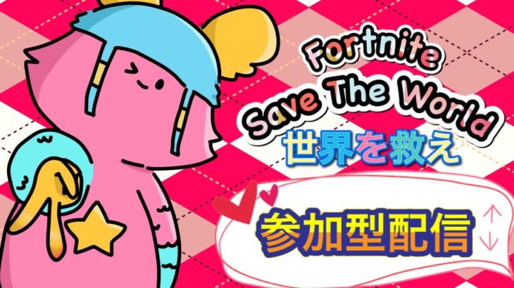 🔰初心者歓迎🔰参加型配信【FORTNITE】SAVE THE WORLD(PVE)フォートナイト世界を救え