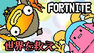 🔰初心者歓迎🔰🎮参加型配信🎮【FORTNITE】SAVE THE WORLD(PVE)フォートナイト世界を救え