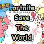 🔰初心者歓迎🔰参加型配信【FORTNITE】SAVE THE WORLD(PVE)フォートナイト世界を救え