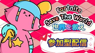 🔰初心者歓迎🔰参加型配信【FORTNITE】SAVE THE WORLD(PVE)フォートナイト世界を救え