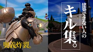 建築できない人のキル集【フォートナイト/Fortnite/】