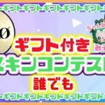 【フォートナイトライブ】スキンコンテスト・全機種歓迎・初心者歓迎・初見さん歓迎【フォートナイト/Fortnite】