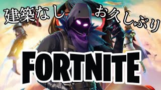 【Fortnite】今のフォートナイトは建築なしってまじかよ！！