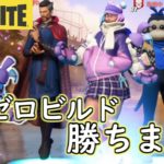 【配信】 なんだかんだでゼロビルドは勝てる初心者おじさん 【Fortnite/フォートナイト】